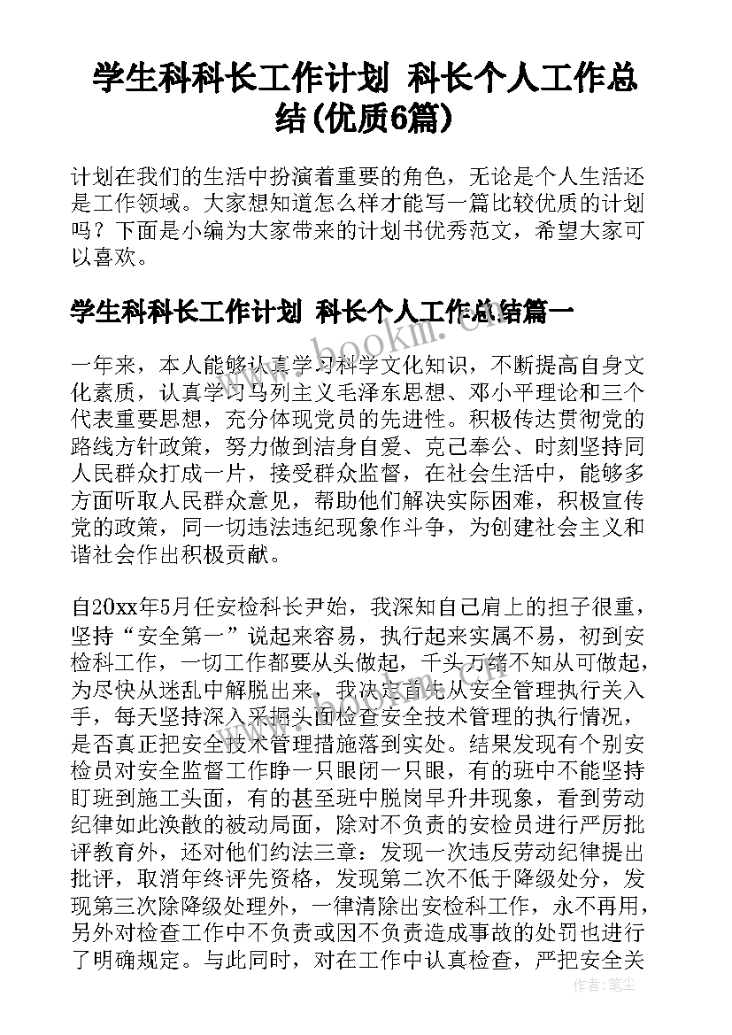 学生科科长工作计划 科长个人工作总结(优质6篇)