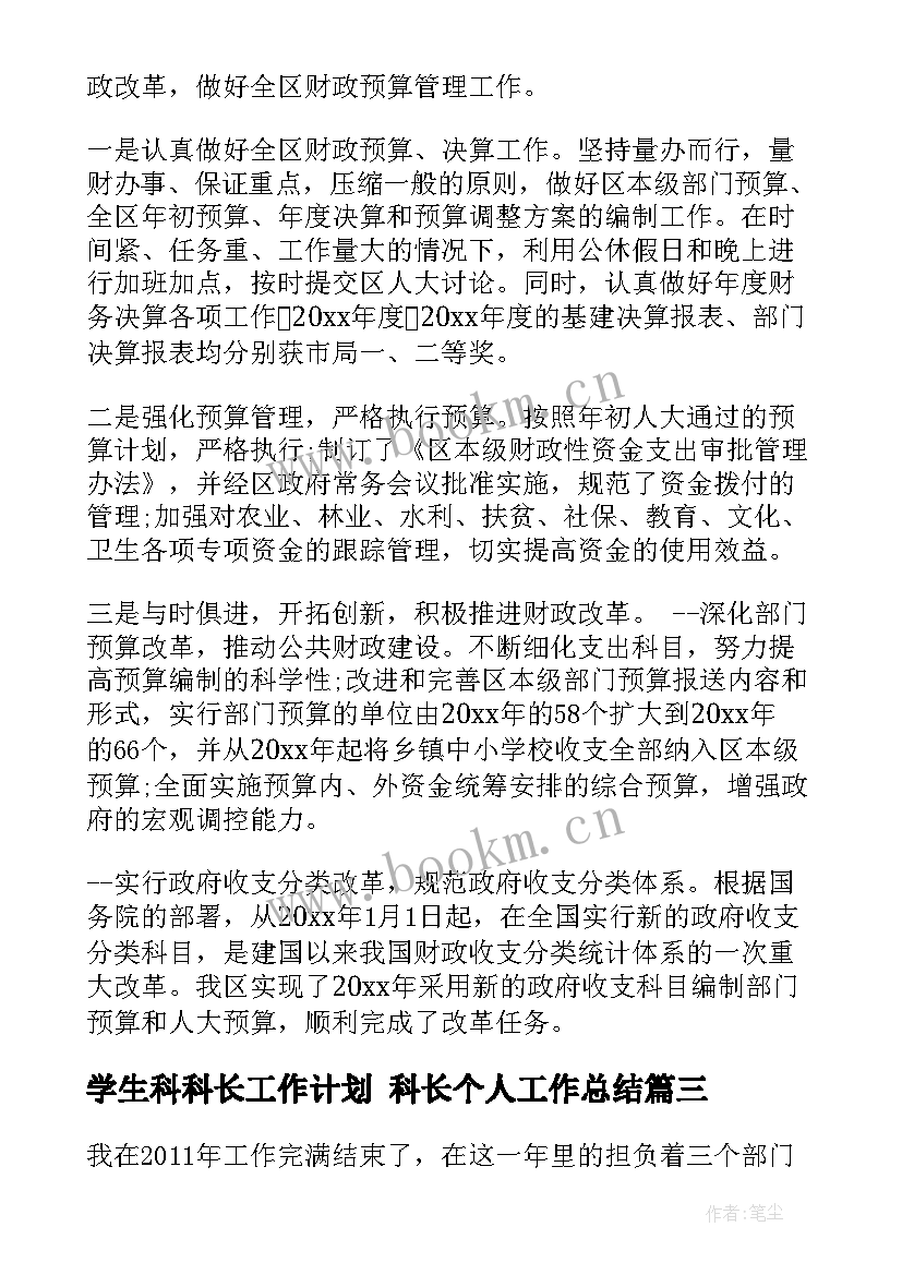 学生科科长工作计划 科长个人工作总结(优质6篇)