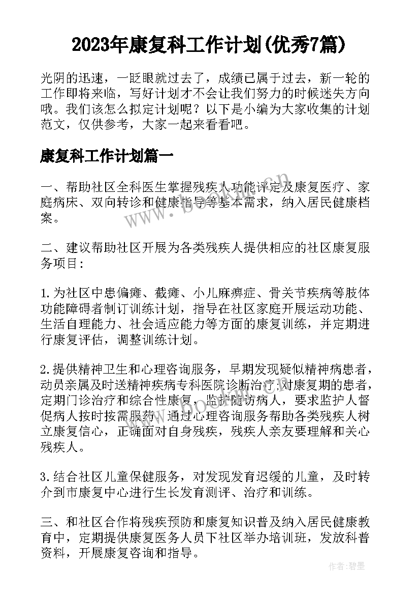 2023年康复科工作计划(优秀7篇)