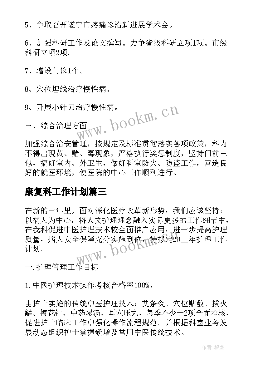 2023年康复科工作计划(优秀7篇)