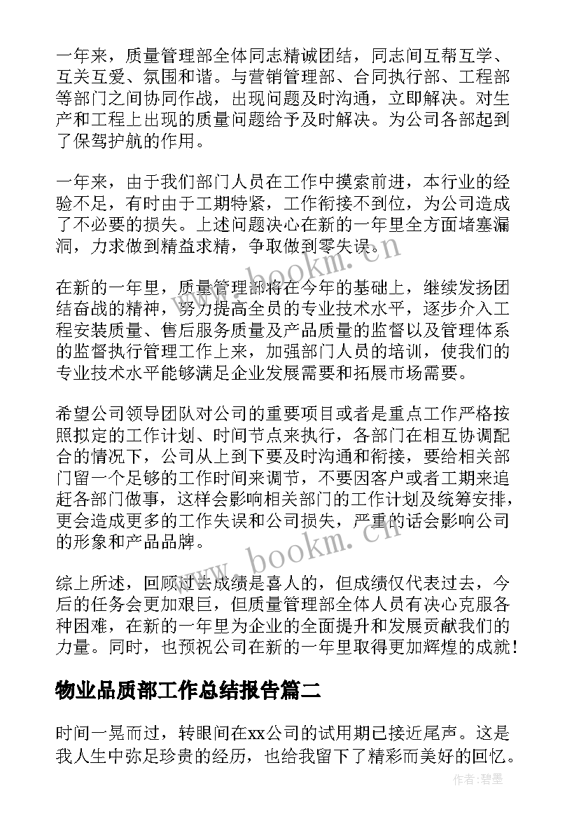 最新物业品质部工作总结报告(优秀6篇)