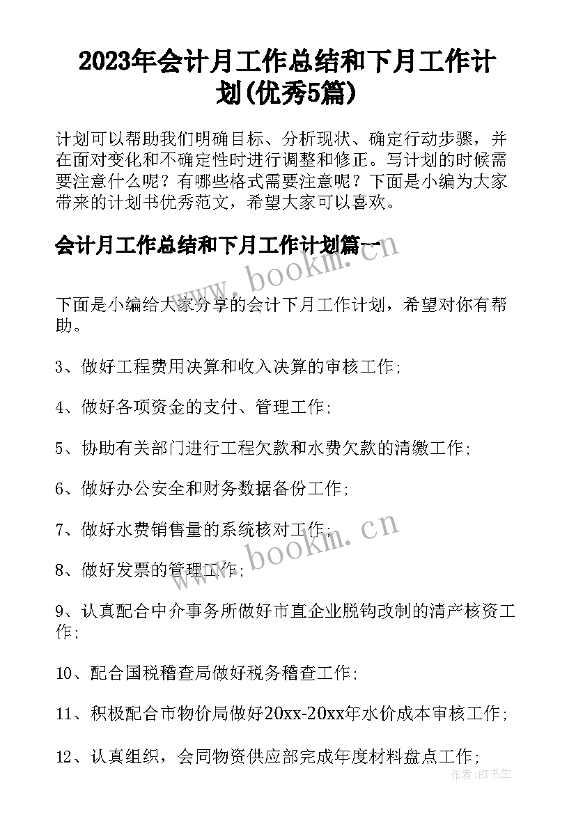 2023年会计月工作总结和下月工作计划(优秀5篇)