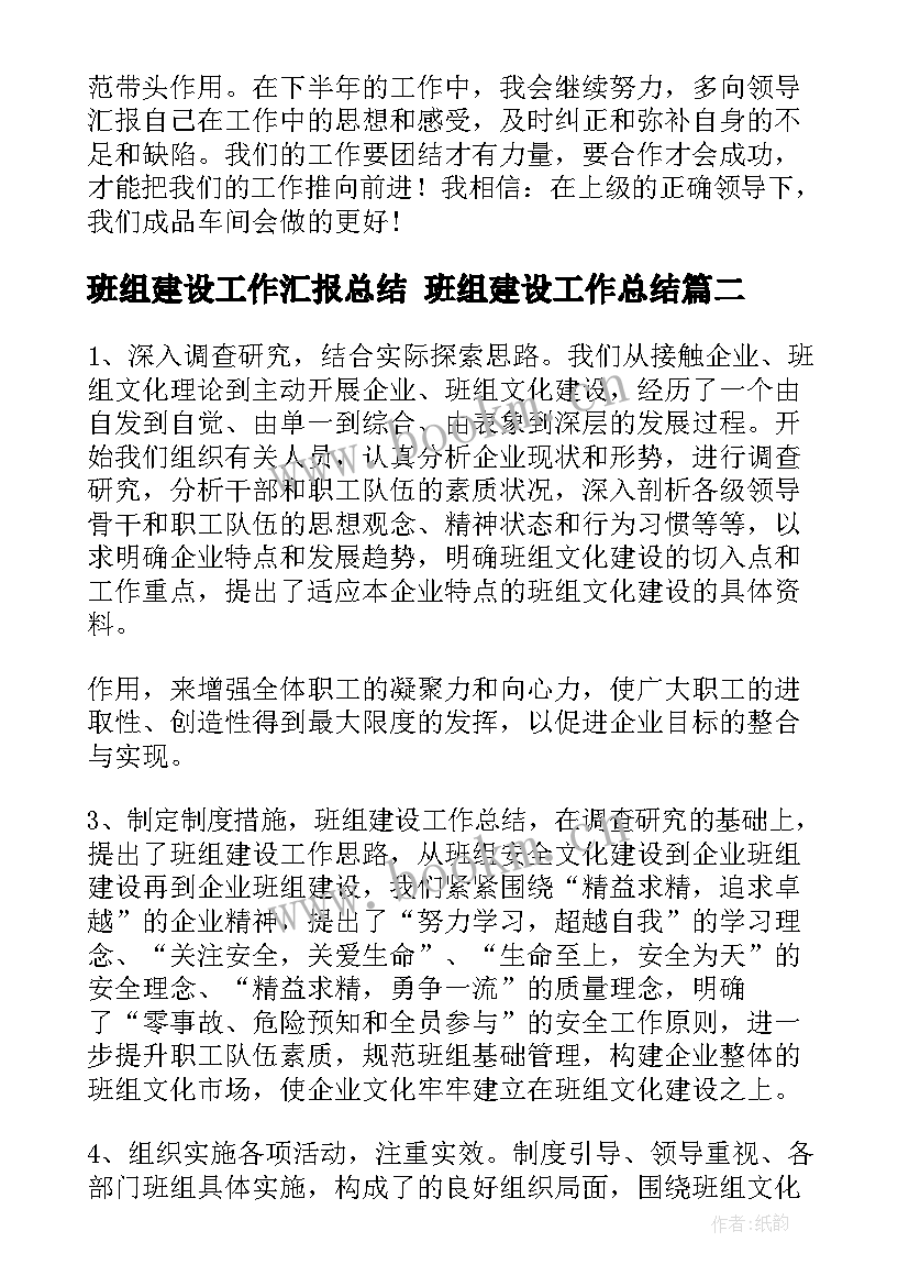 班组建设工作汇报总结 班组建设工作总结(大全9篇)