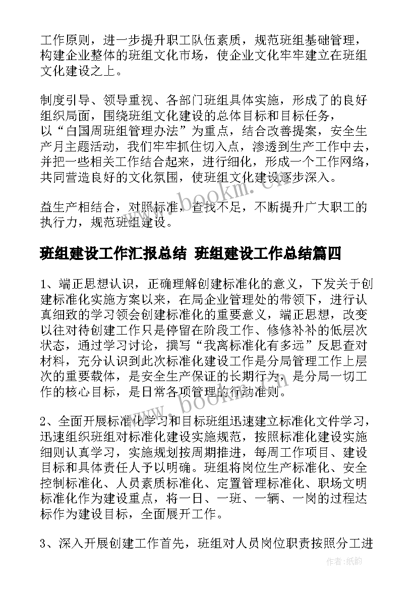 班组建设工作汇报总结 班组建设工作总结(大全9篇)