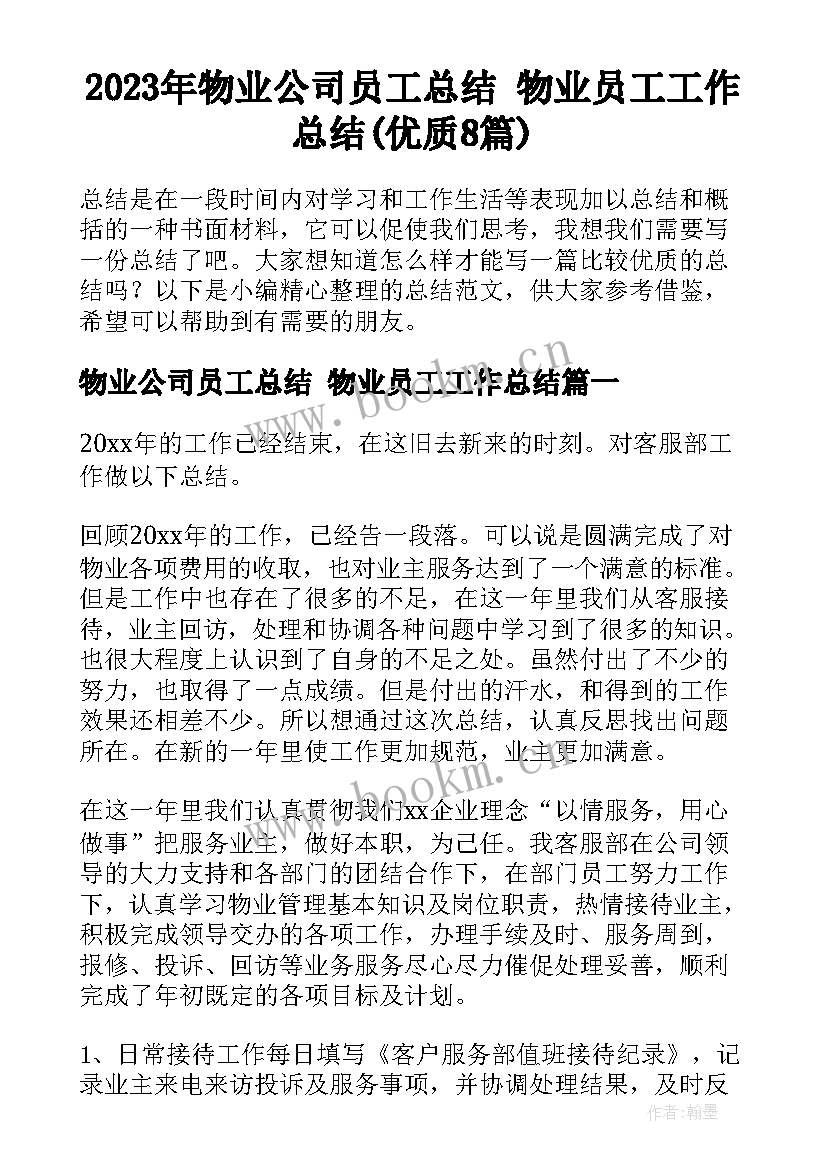 2023年物业公司员工总结 物业员工工作总结(优质8篇)