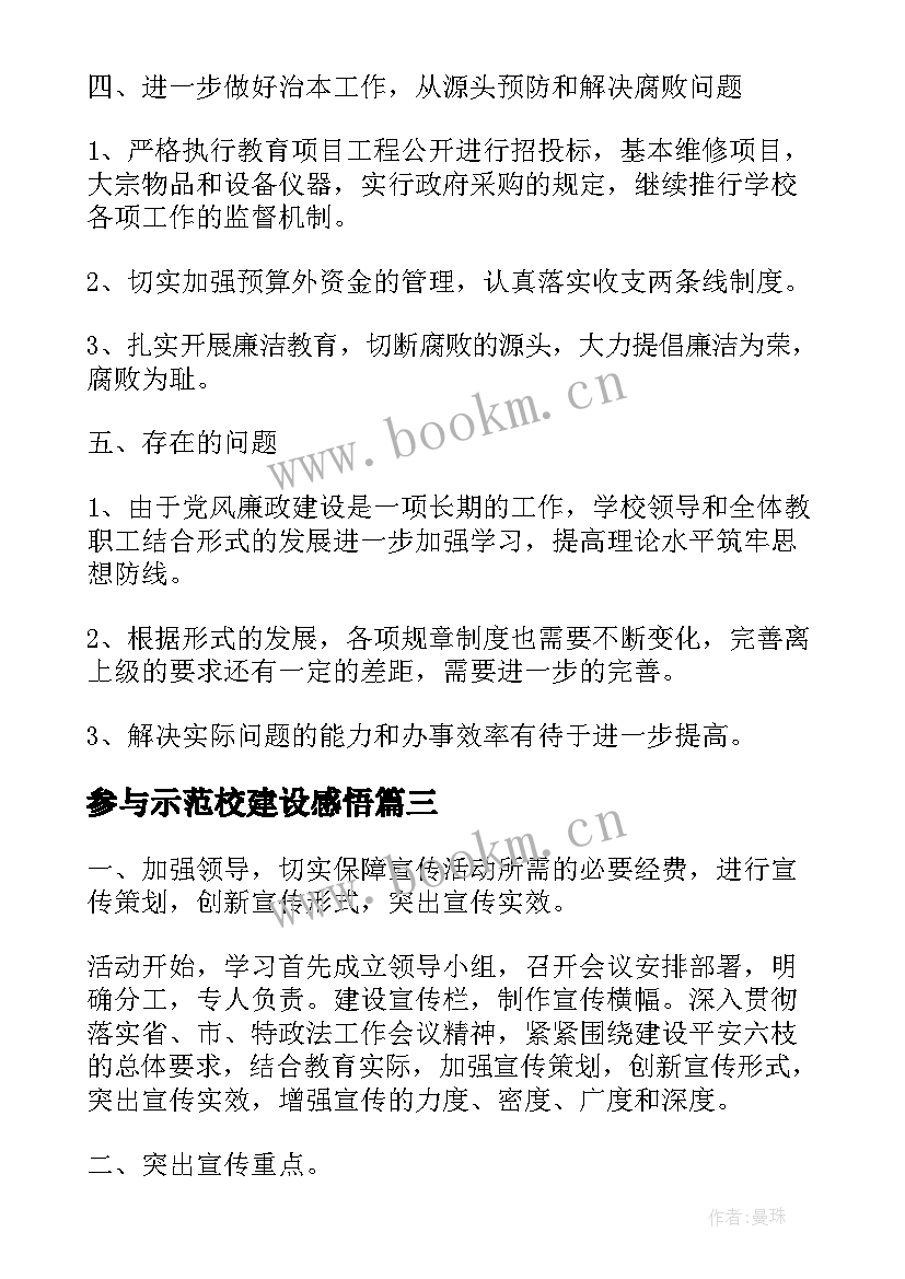 参与示范校建设感悟(精选5篇)