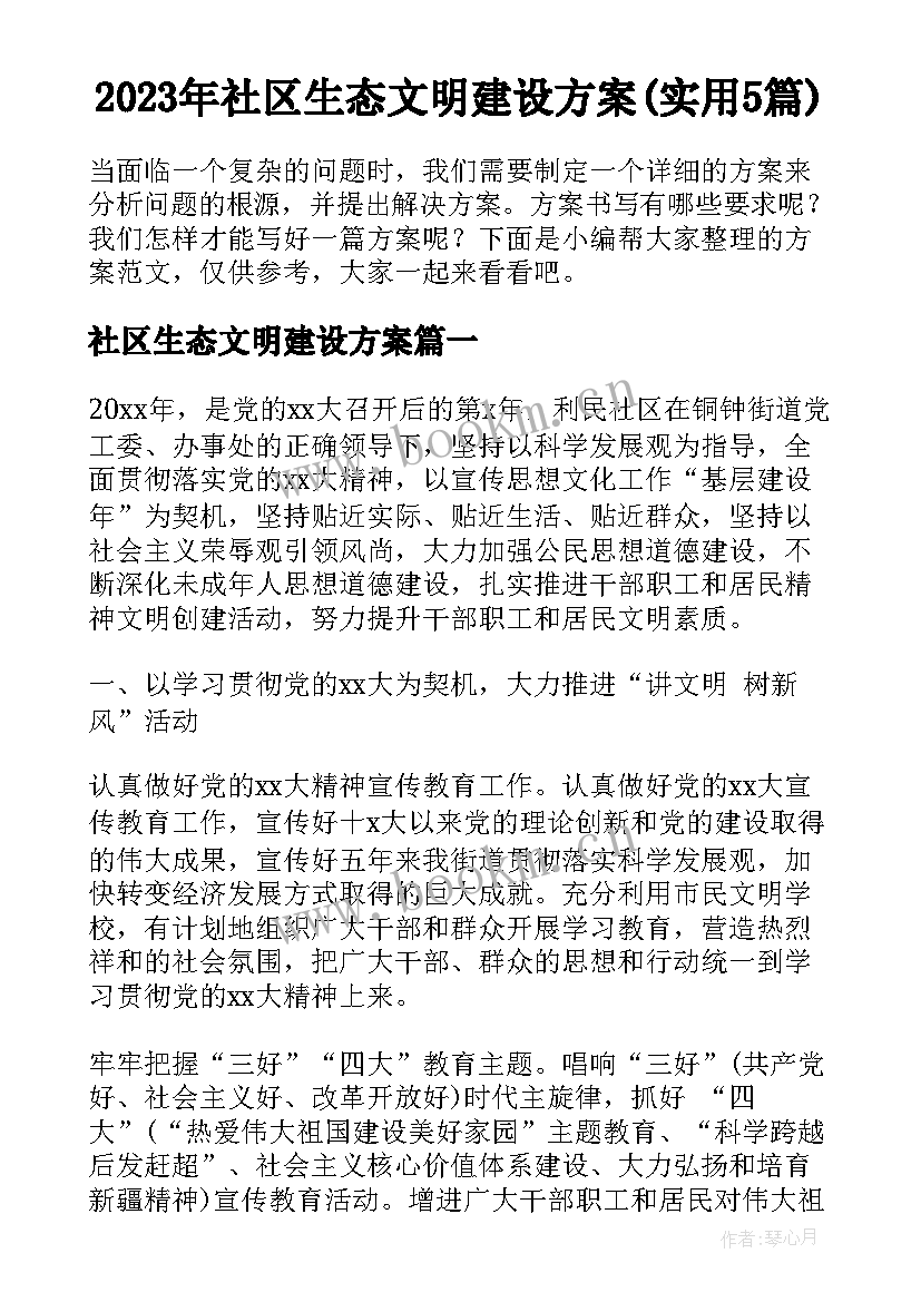 2023年社区生态文明建设方案(实用5篇)