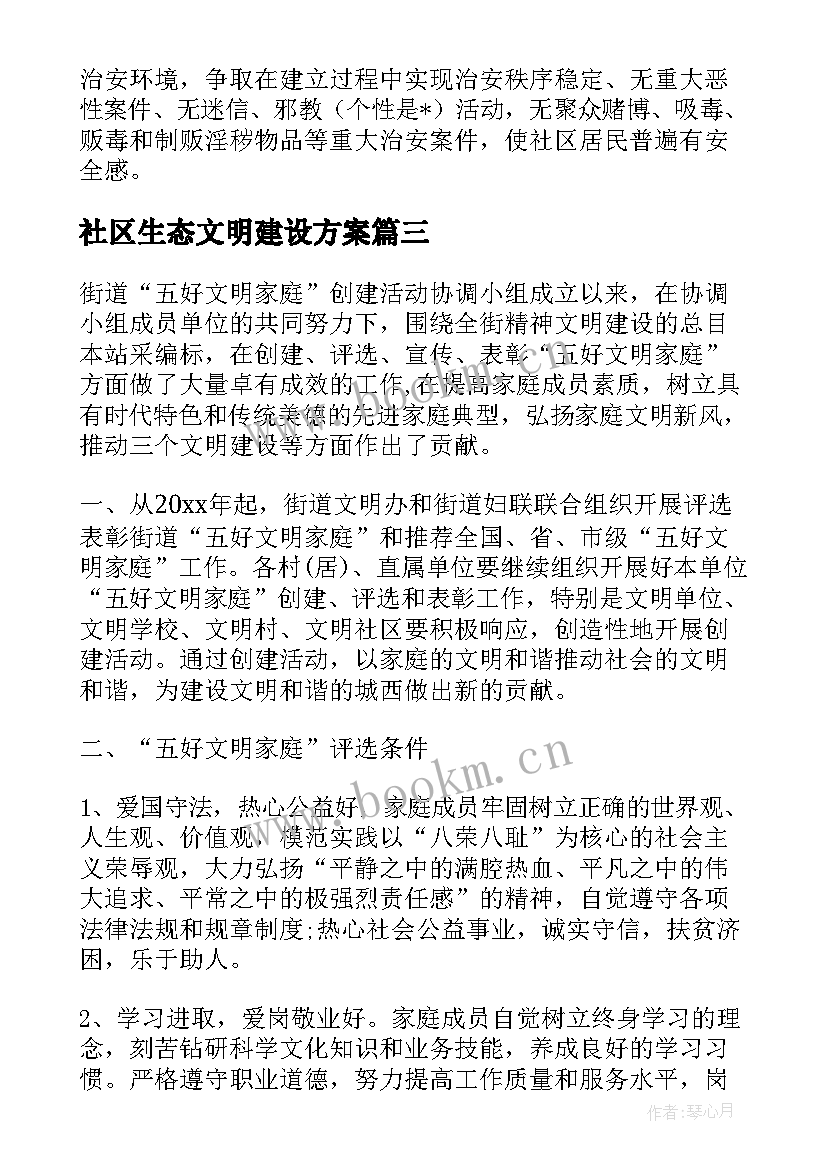 2023年社区生态文明建设方案(实用5篇)