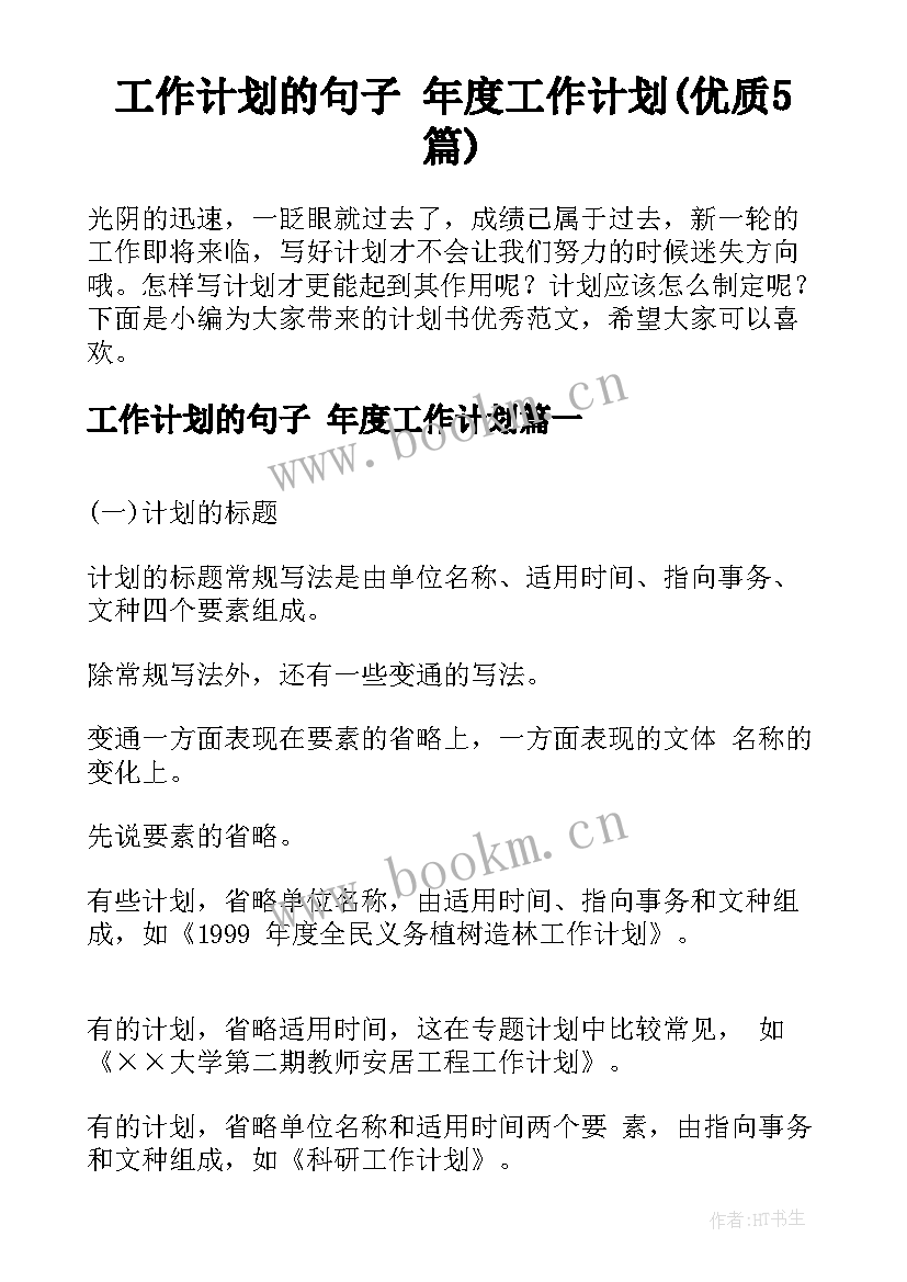 工作计划的句子 年度工作计划(优质5篇)