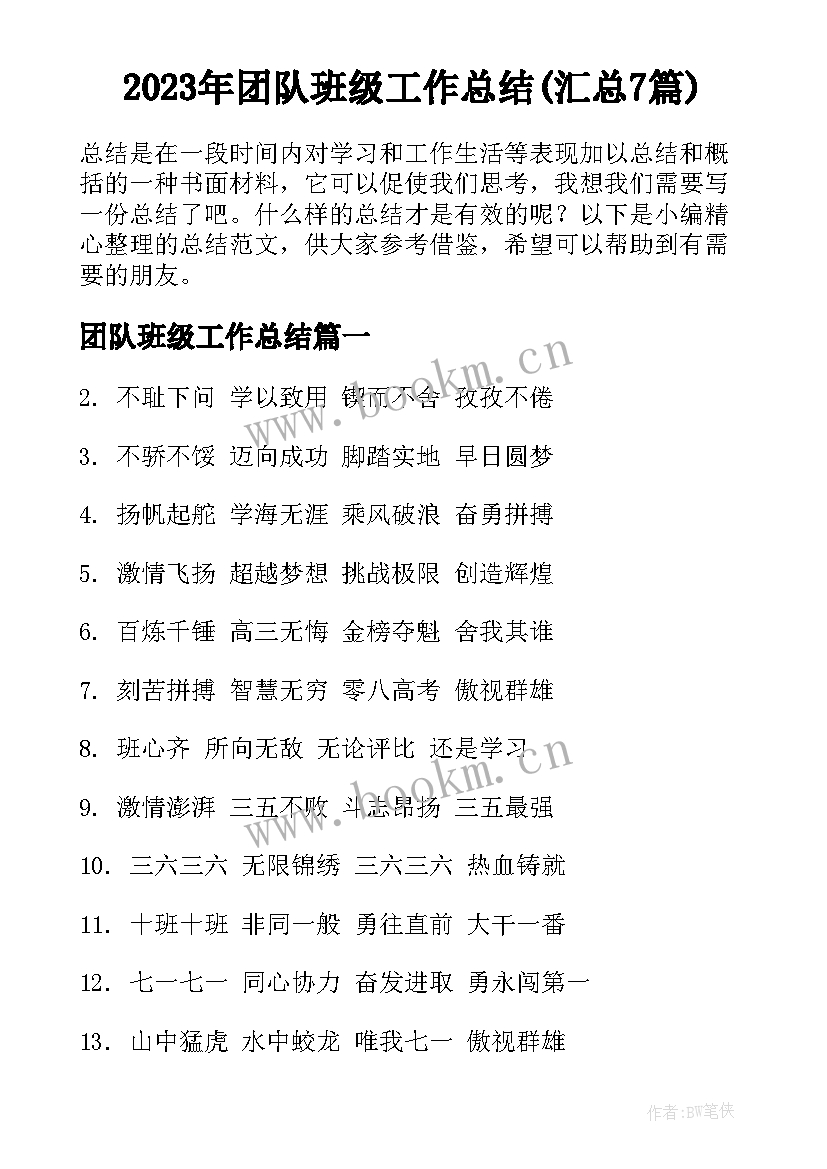 2023年团队班级工作总结(汇总7篇)