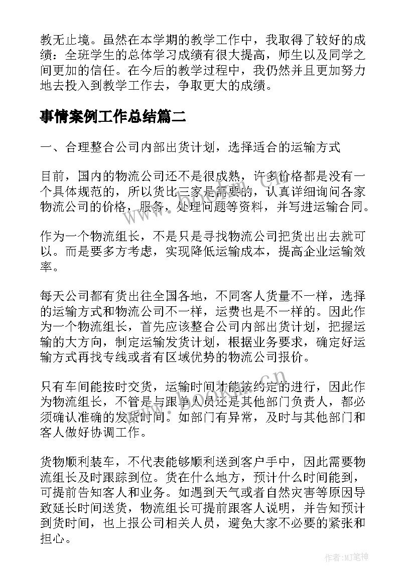 2023年事情案例工作总结(实用7篇)