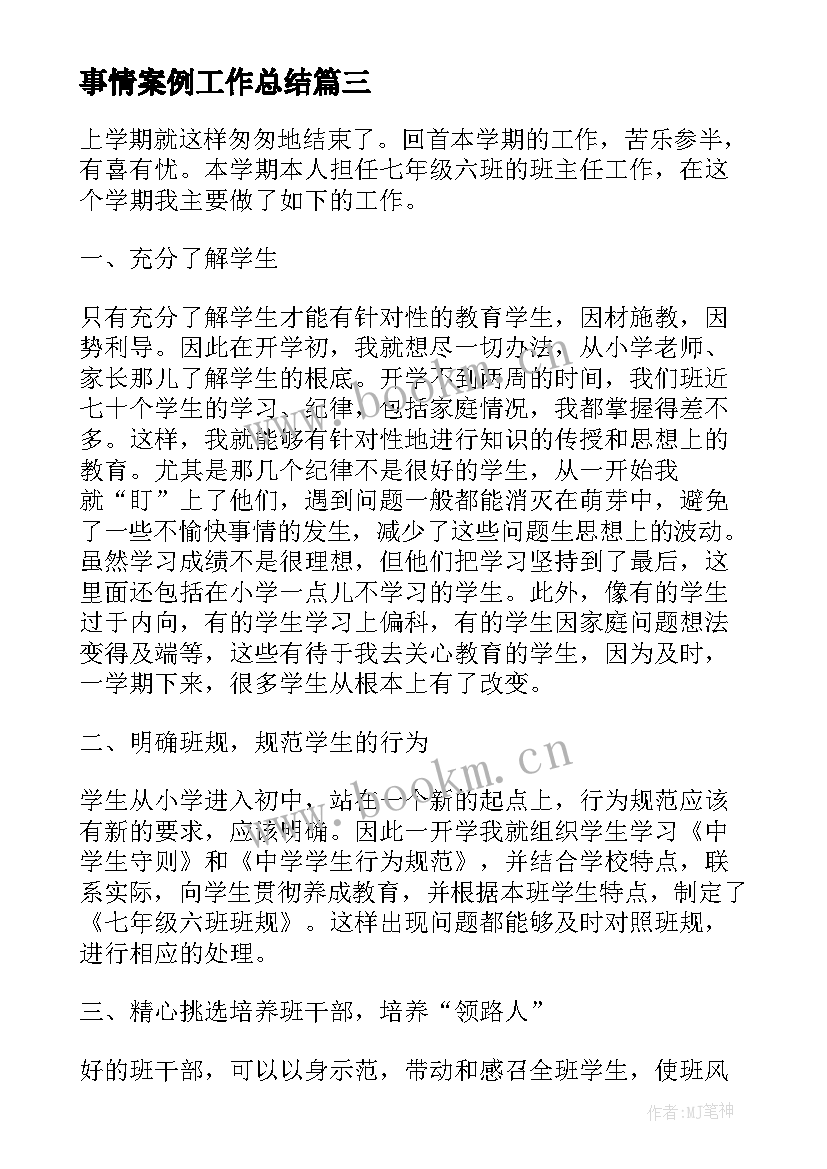 2023年事情案例工作总结(实用7篇)