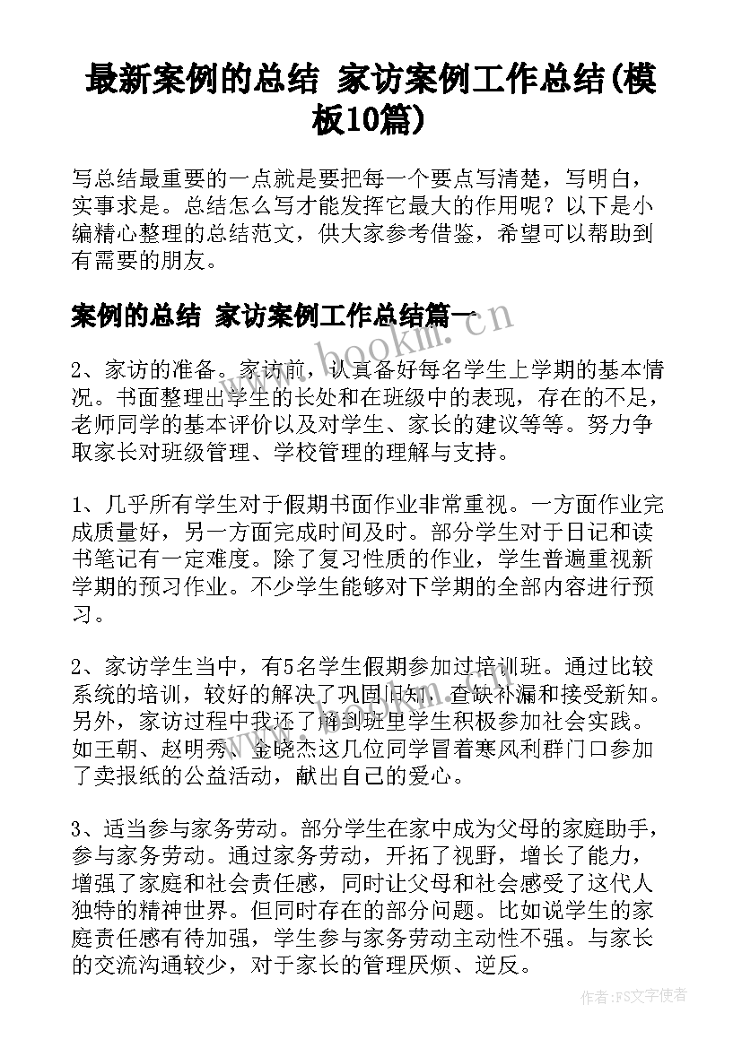 最新案例的总结 家访案例工作总结(模板10篇)