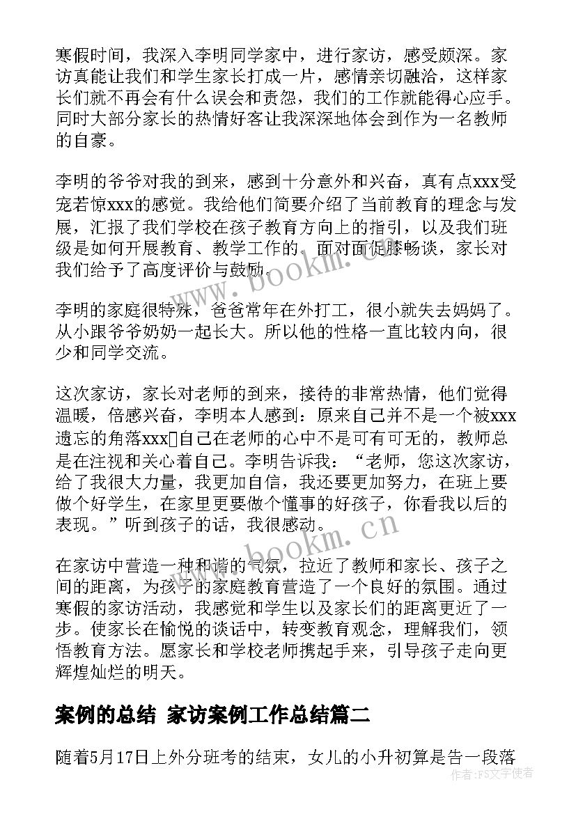 最新案例的总结 家访案例工作总结(模板10篇)