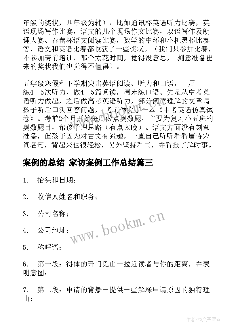 最新案例的总结 家访案例工作总结(模板10篇)