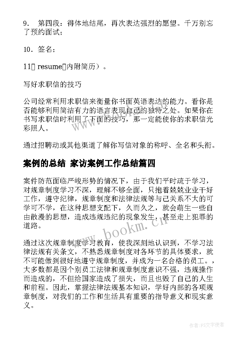 最新案例的总结 家访案例工作总结(模板10篇)