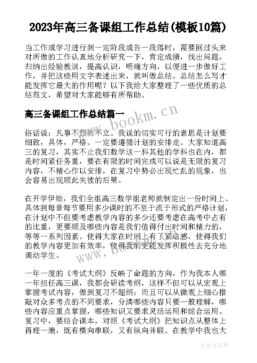 2023年高三备课组工作总结(模板10篇)