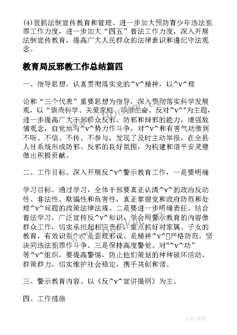 最新教育局反邪教工作总结(优秀7篇)