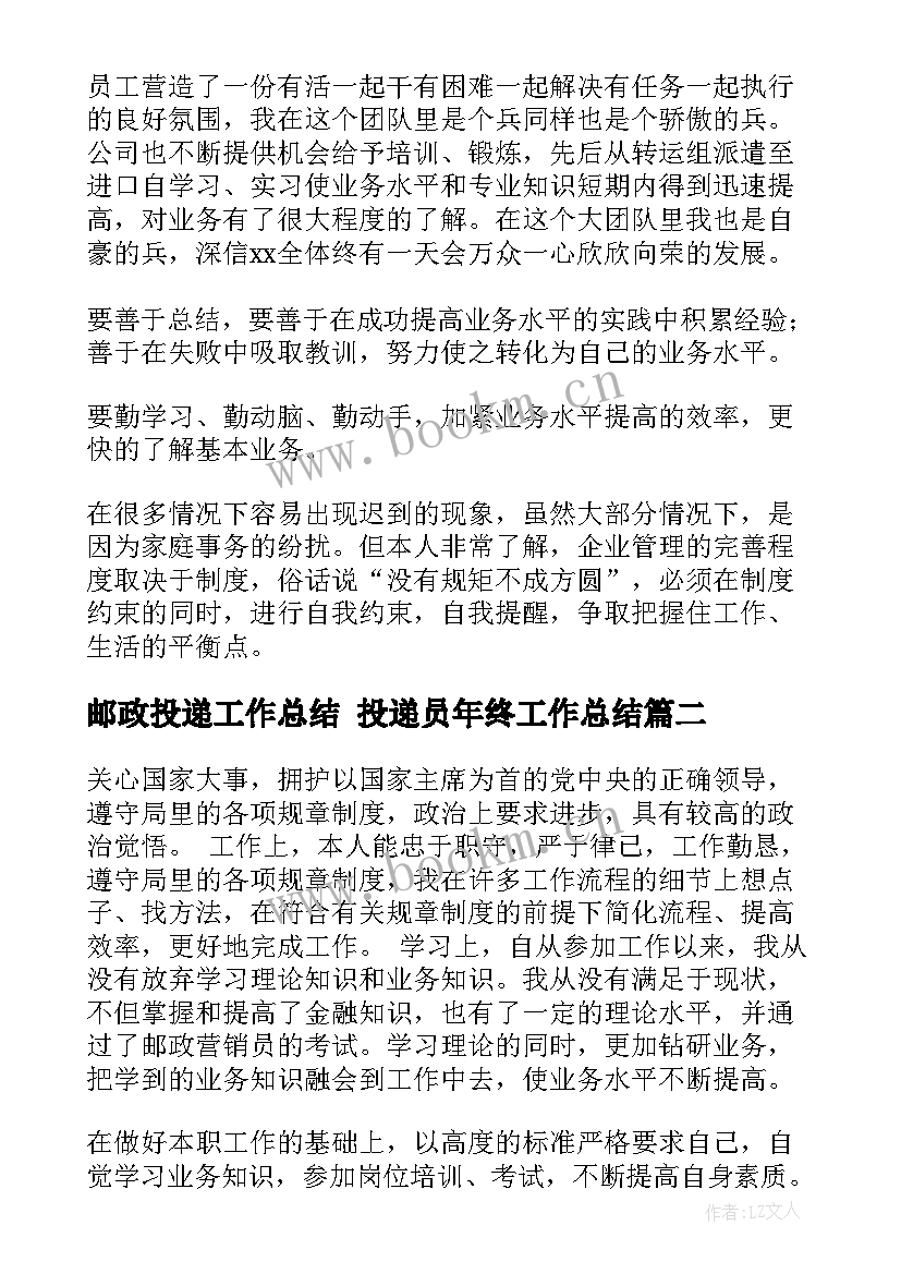 邮政投递工作总结 投递员年终工作总结(汇总5篇)