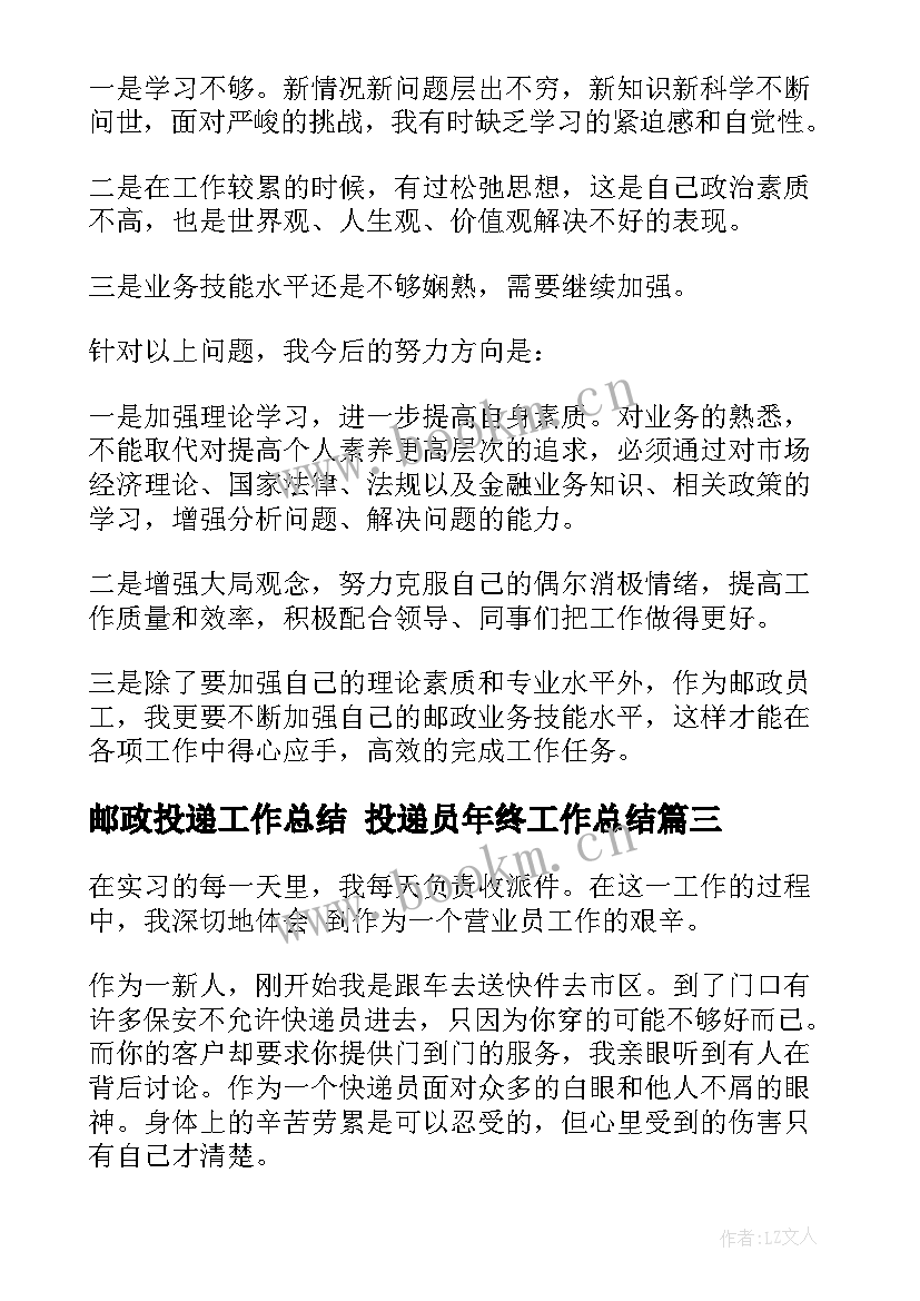 邮政投递工作总结 投递员年终工作总结(汇总5篇)