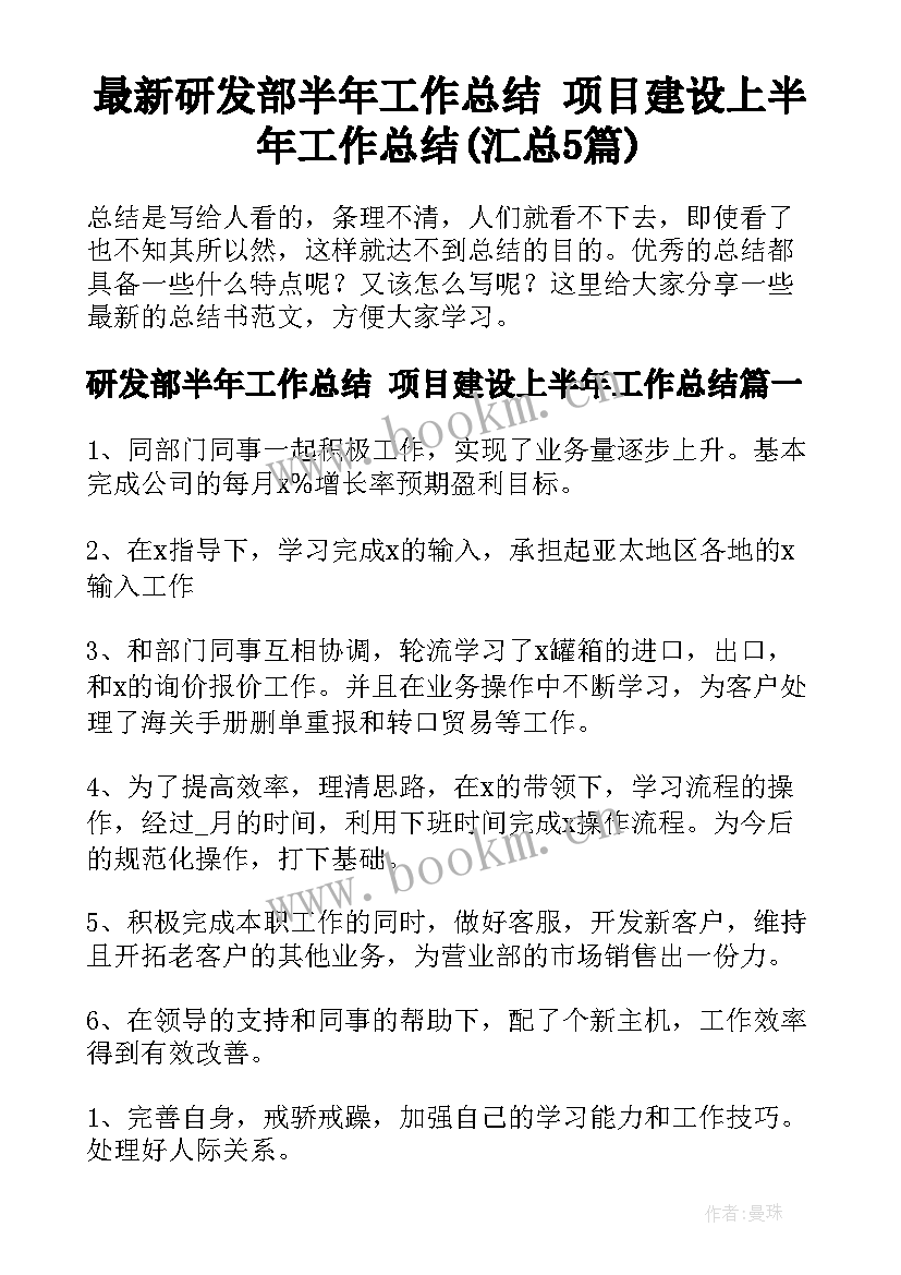 最新研发部半年工作总结 项目建设上半年工作总结(汇总5篇)