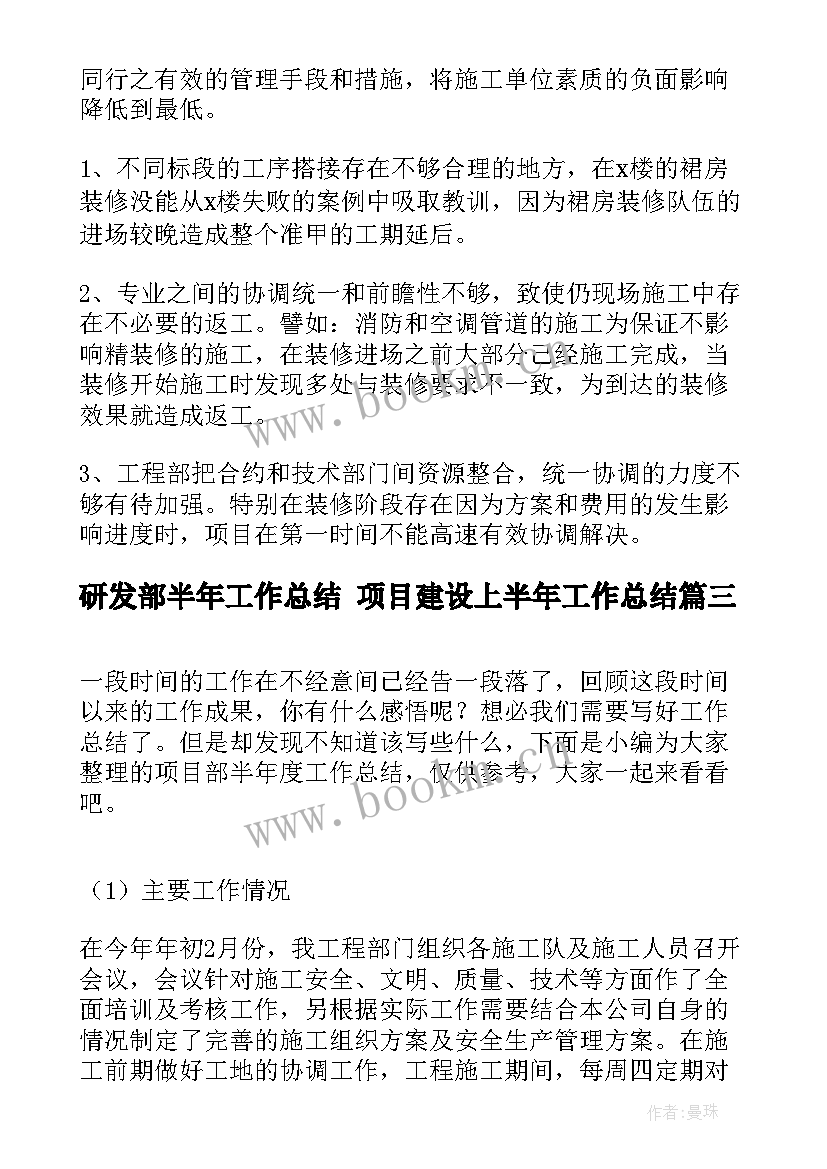 最新研发部半年工作总结 项目建设上半年工作总结(汇总5篇)