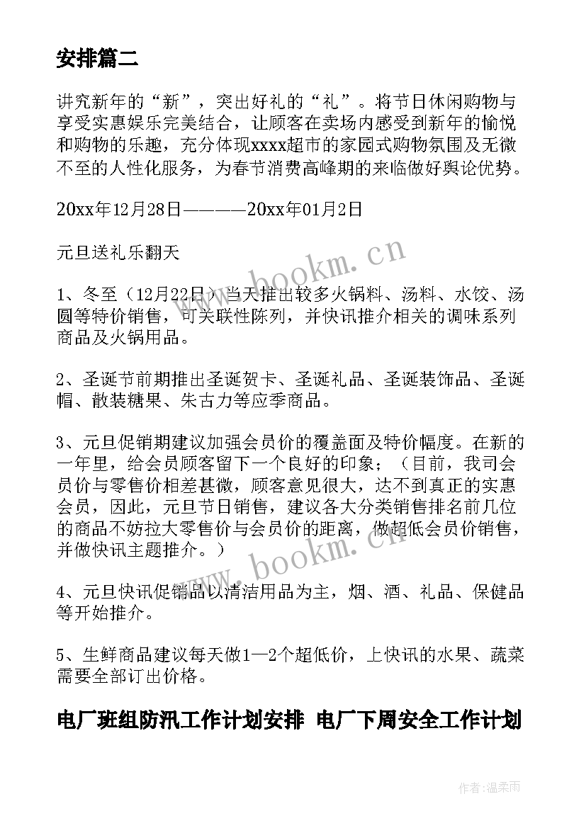 最新电厂班组防汛工作计划安排 电厂下周安全工作计划安排(汇总5篇)