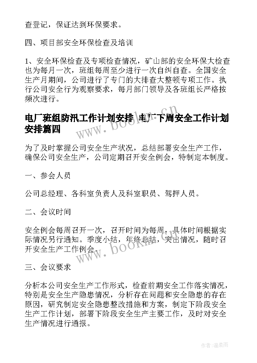 最新电厂班组防汛工作计划安排 电厂下周安全工作计划安排(汇总5篇)