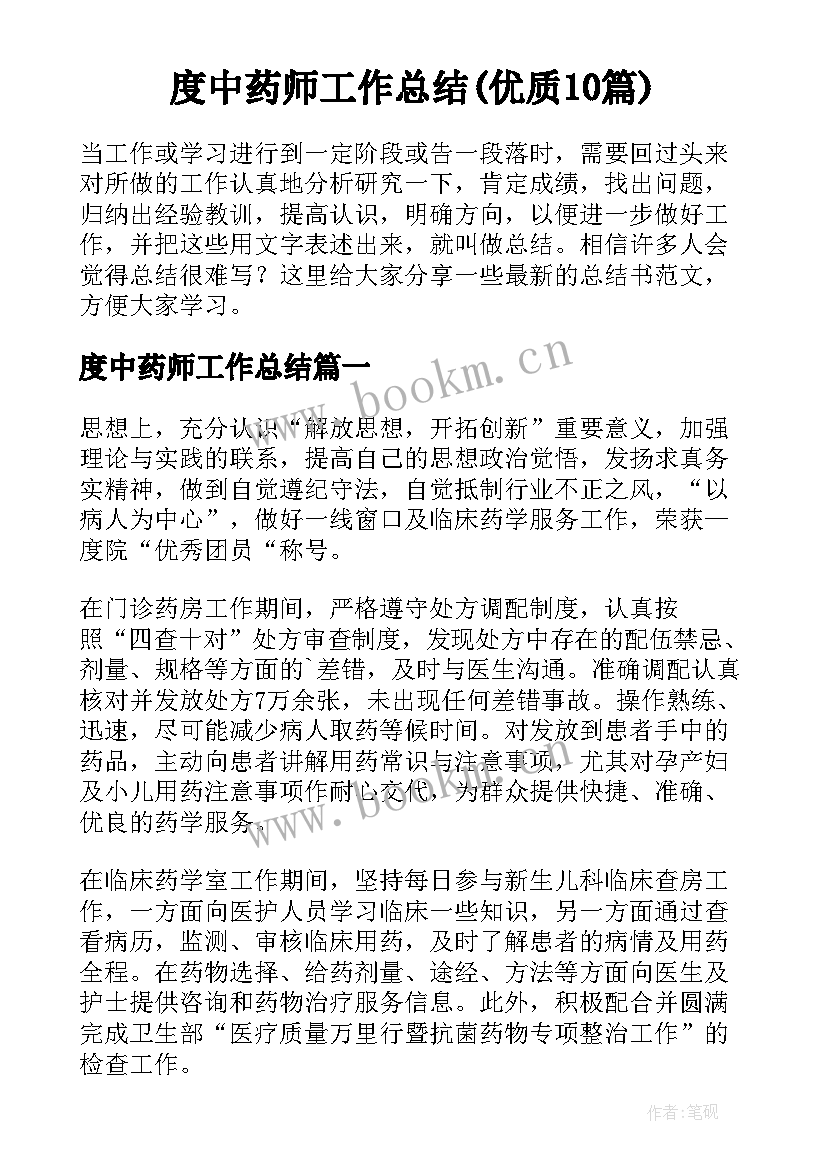 度中药师工作总结(优质10篇)