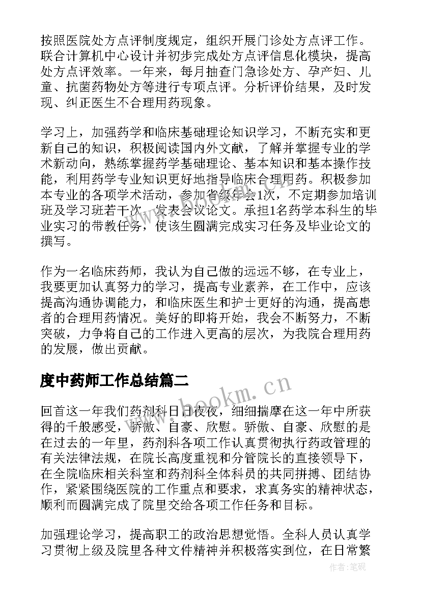 度中药师工作总结(优质10篇)