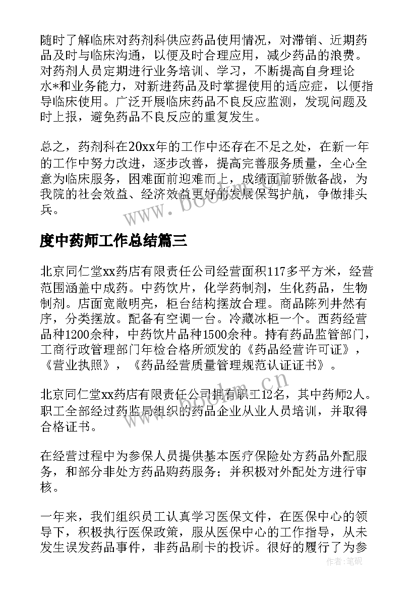 度中药师工作总结(优质10篇)