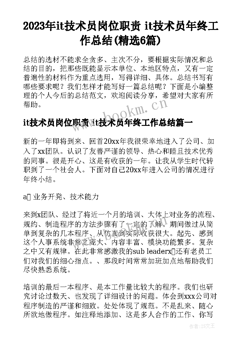 2023年it技术员岗位职责 it技术员年终工作总结(精选6篇)