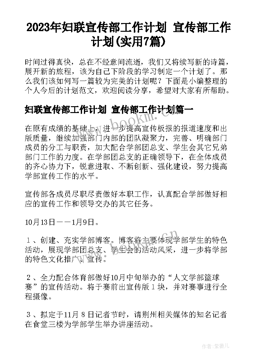 2023年妇联宣传部工作计划 宣传部工作计划(实用7篇)