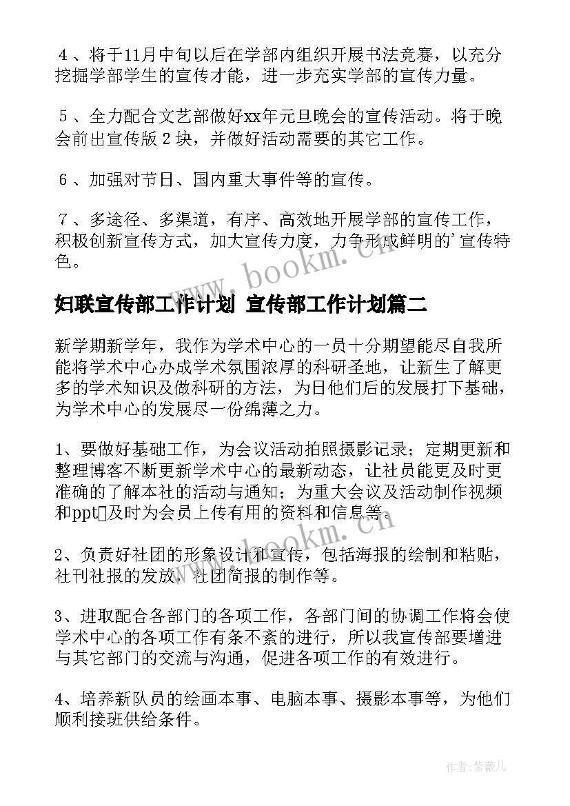 2023年妇联宣传部工作计划 宣传部工作计划(实用7篇)