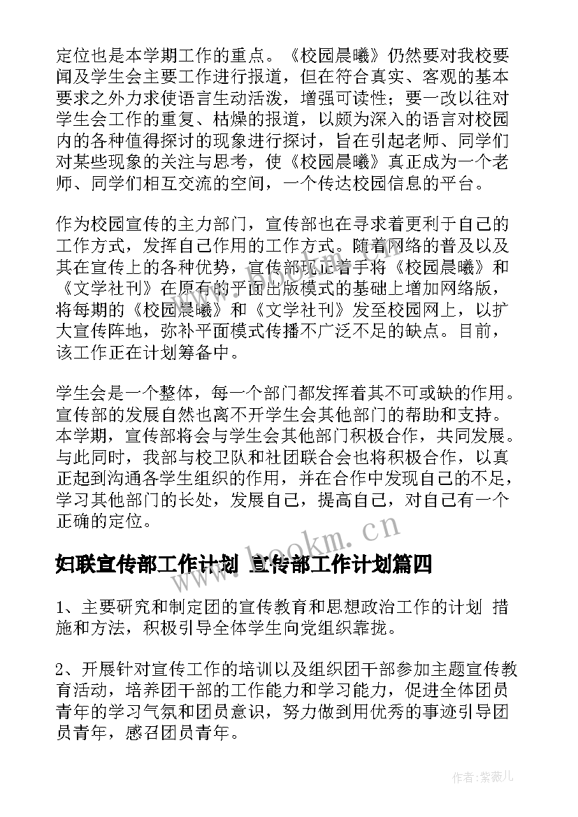 2023年妇联宣传部工作计划 宣传部工作计划(实用7篇)