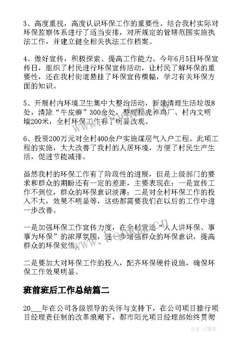 班前班后工作总结(汇总8篇)