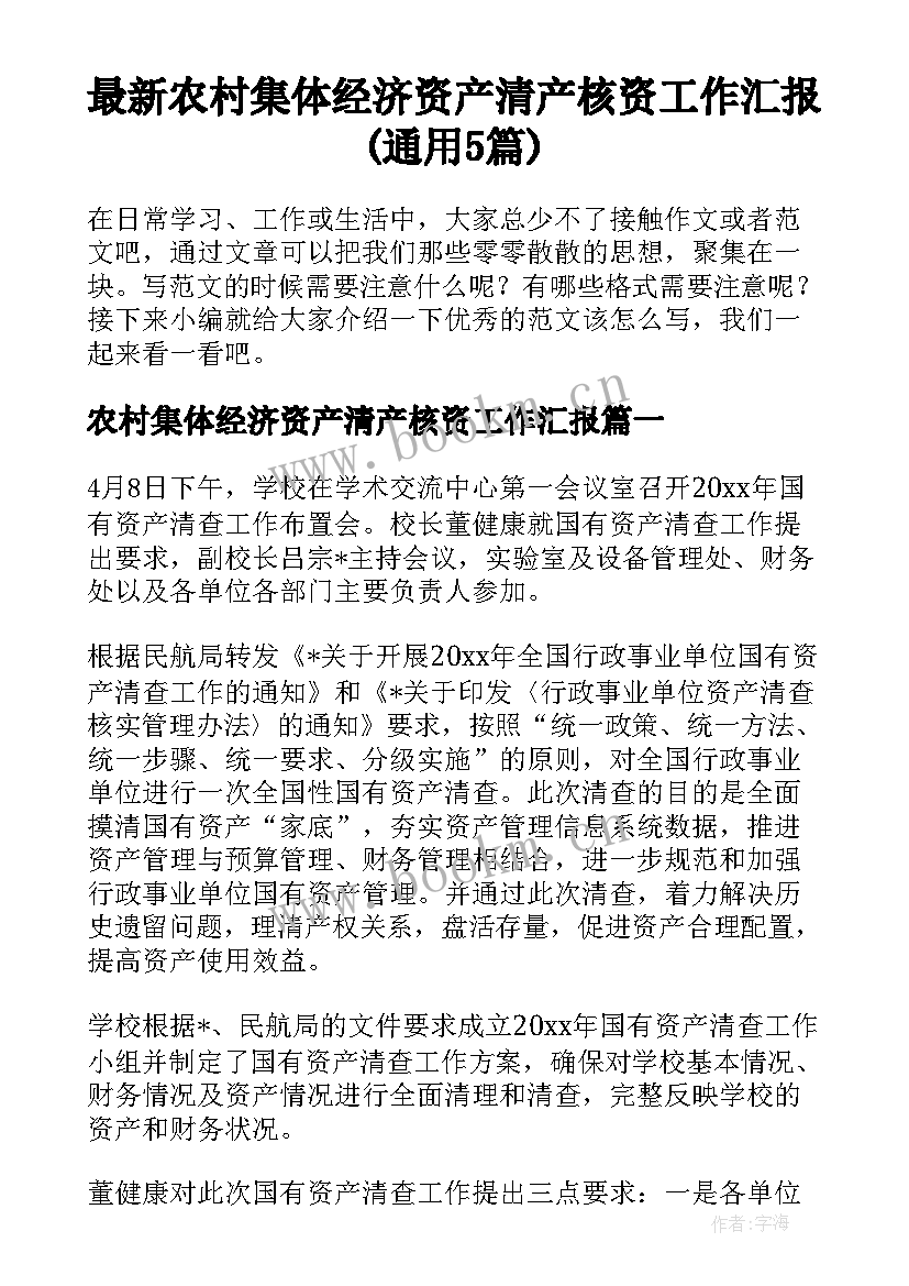 最新农村集体经济资产清产核资工作汇报(通用5篇)