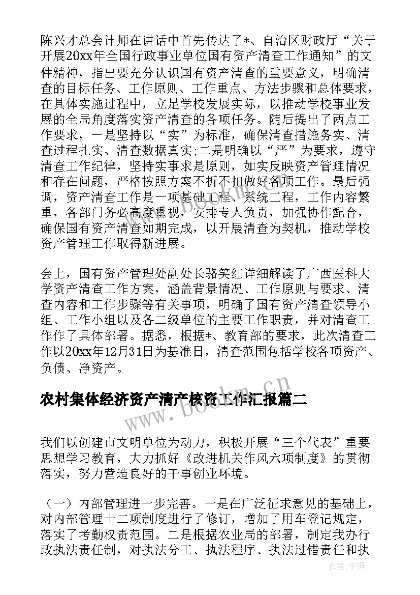 最新农村集体经济资产清产核资工作汇报(通用5篇)