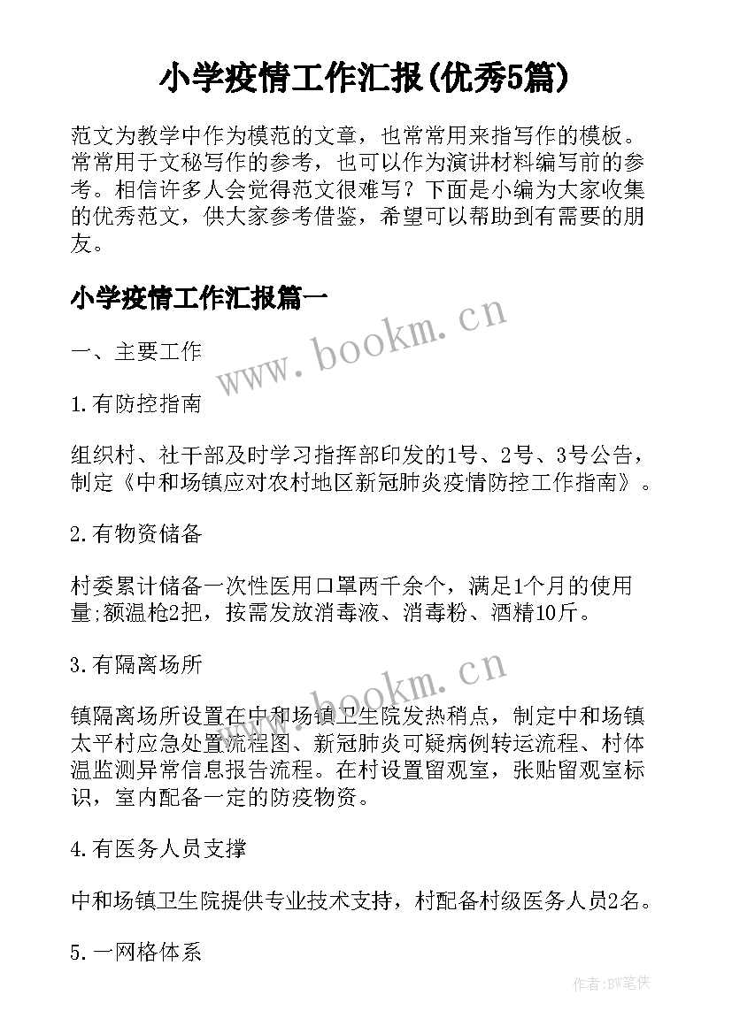 小学疫情工作汇报(优秀5篇)