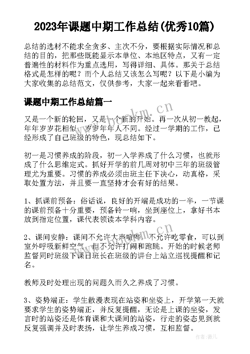 2023年课题中期工作总结(优秀10篇)