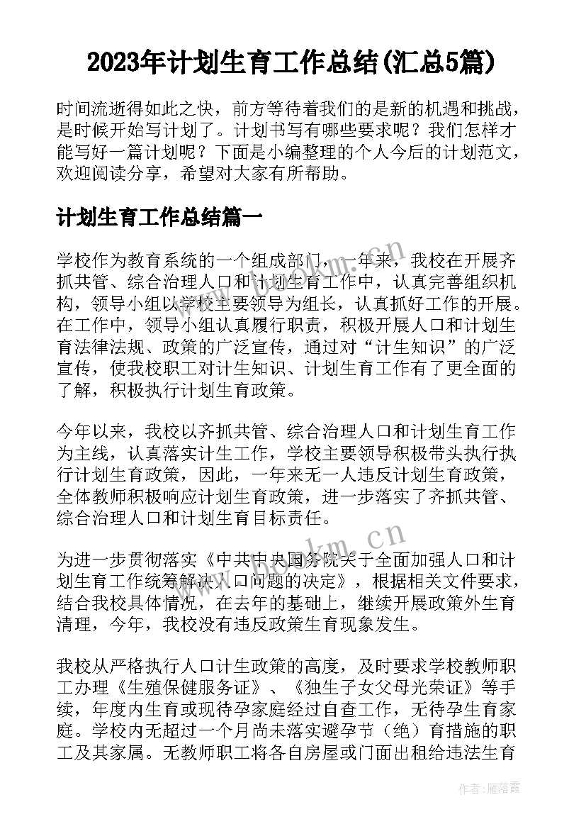 2023年计划生育工作总结(汇总5篇)