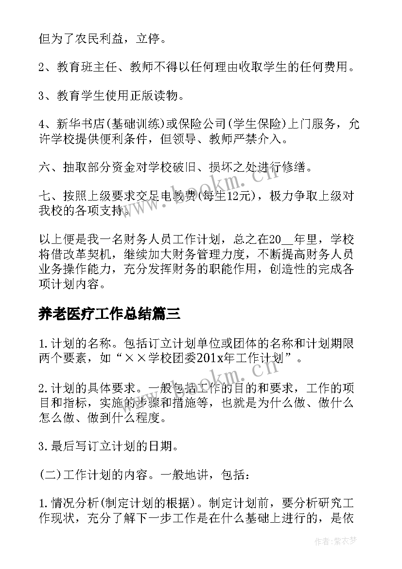 养老医疗工作总结(模板6篇)