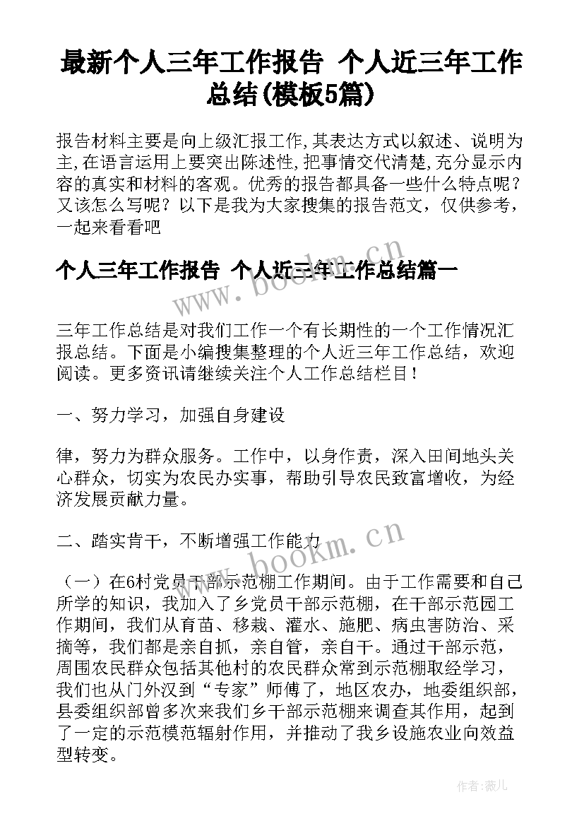 最新个人三年工作报告 个人近三年工作总结(模板5篇)