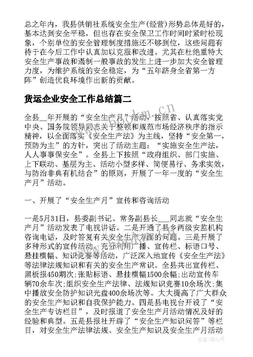 货运企业安全工作总结(优质9篇)