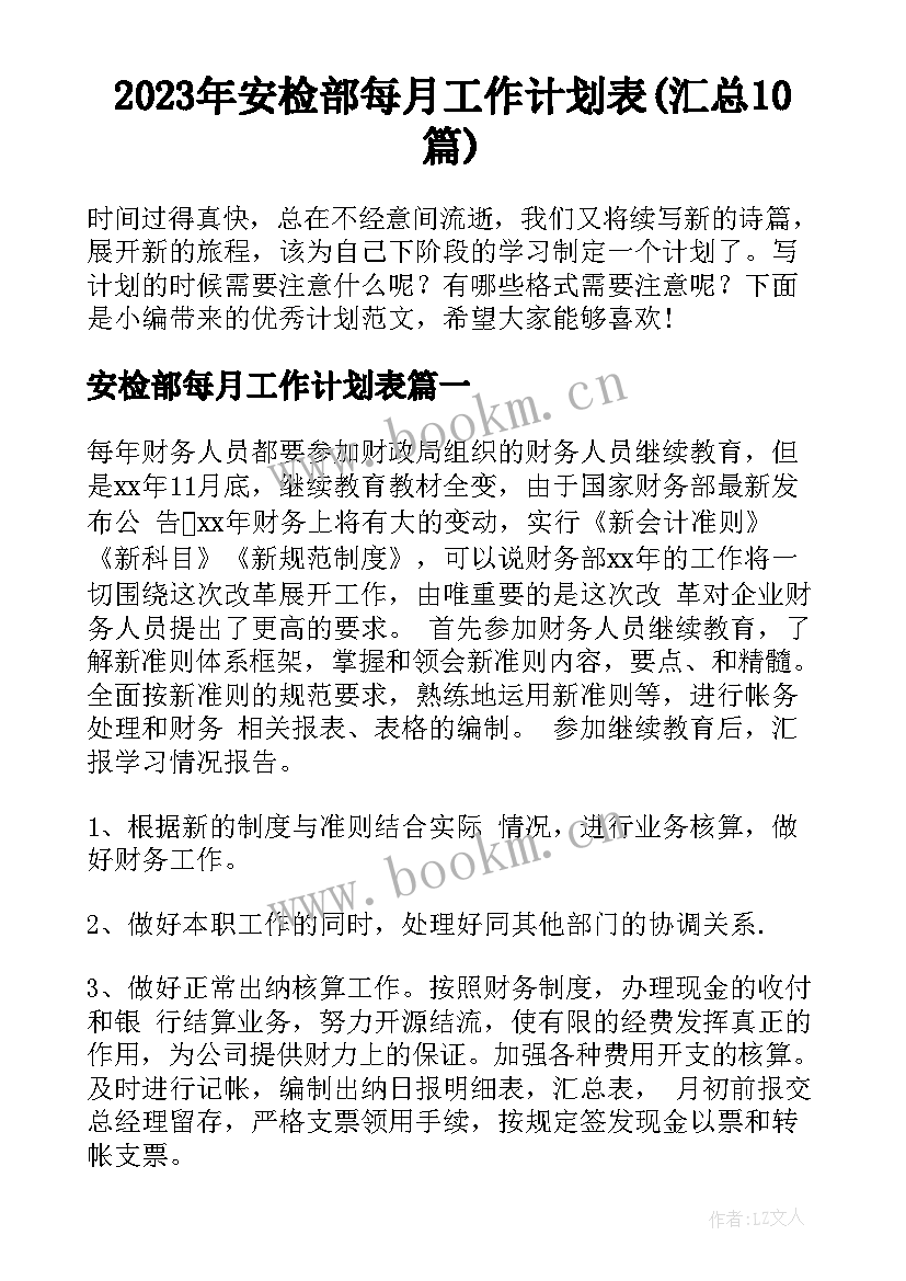 2023年安检部每月工作计划表(汇总10篇)