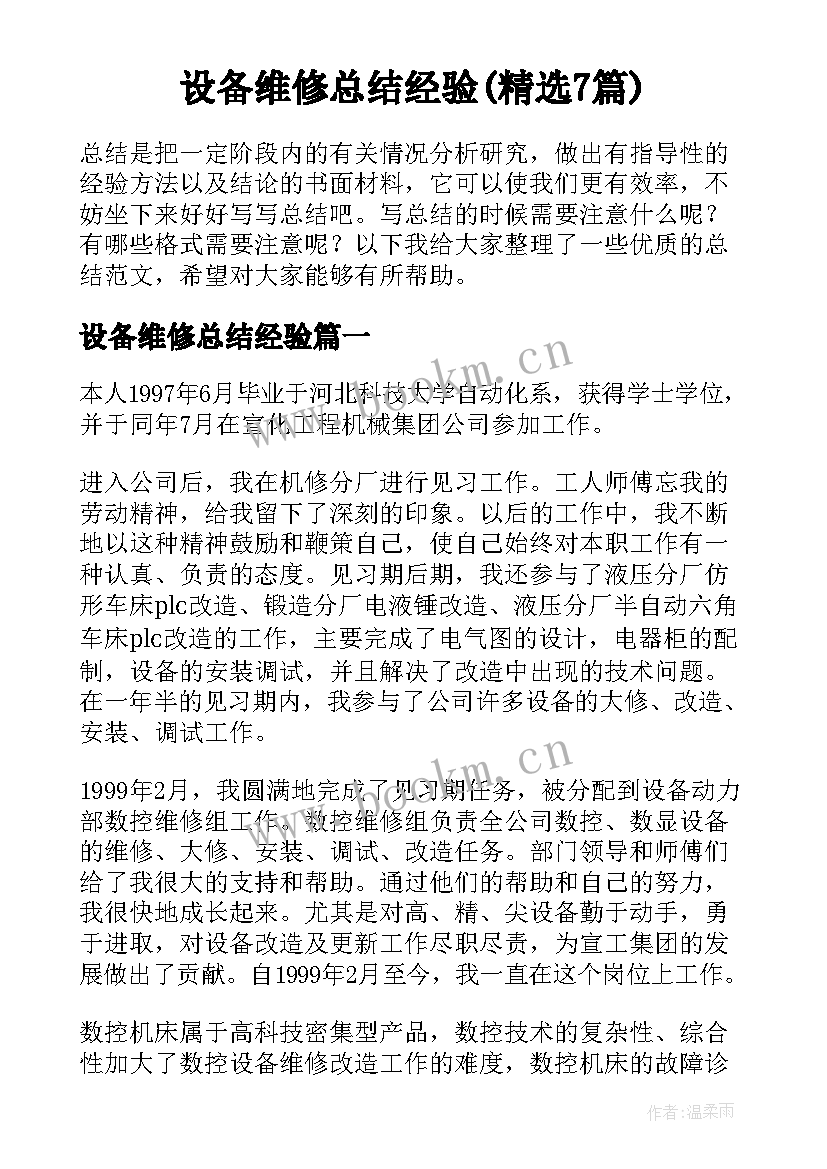 设备维修总结经验(精选7篇)