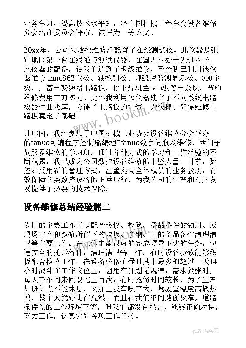 设备维修总结经验(精选7篇)