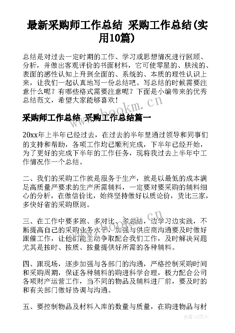 最新采购师工作总结 采购工作总结(实用10篇)