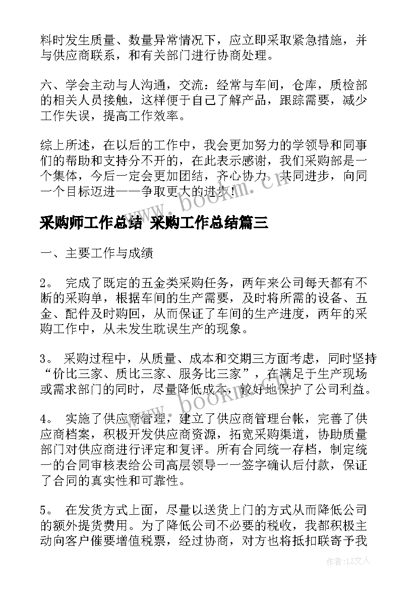 最新采购师工作总结 采购工作总结(实用10篇)