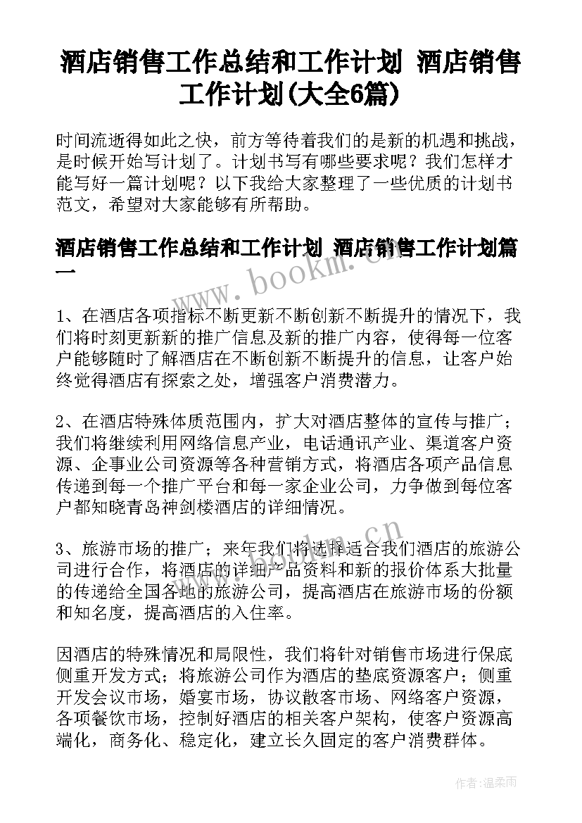 酒店销售工作总结和工作计划 酒店销售工作计划(大全6篇)